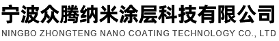 宁波众腾纳米涂层科技有限公司logo