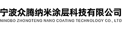 宁波众腾纳米涂层科技有限公司logo